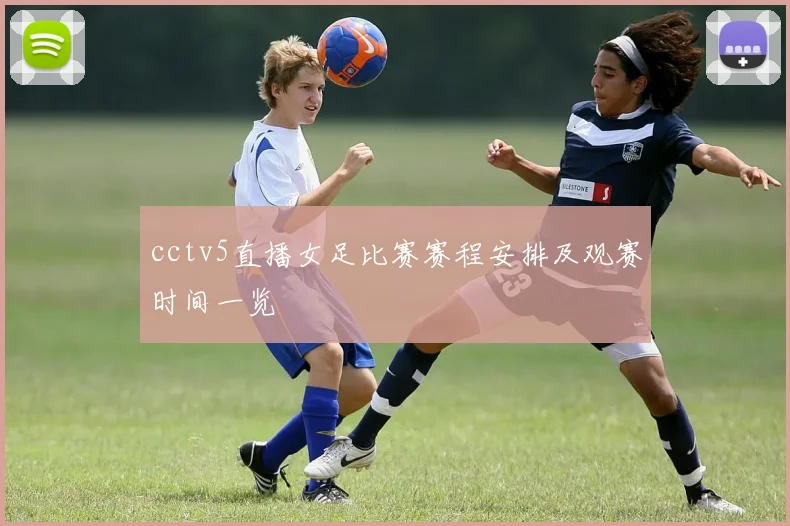 cctv5直播女足比赛赛程安排及观赛时间一览